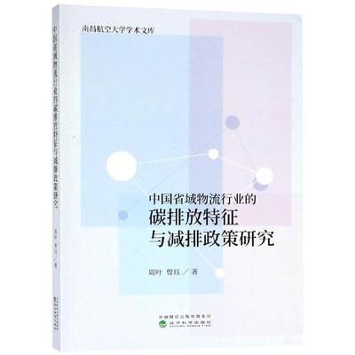 中国省域物流行业的碳排放特征与减排政策研究