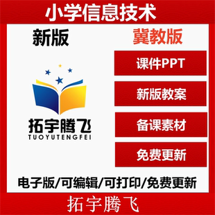 2026冀教版 课件PPT优质教案ppt 小学信息技术三四45五6六年级上下册电子版