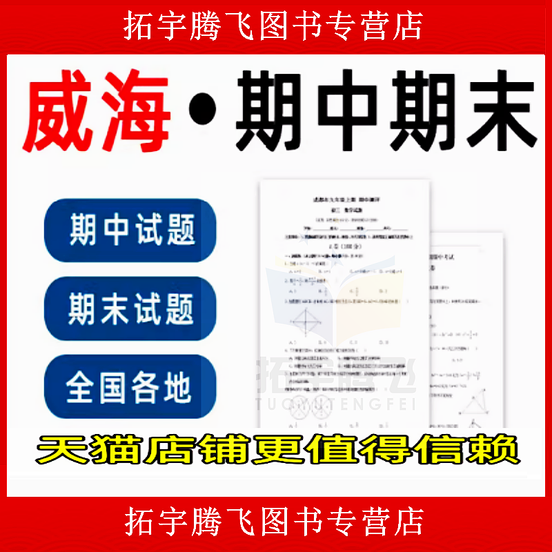 山东省威海市期中期末历年真题初中七年级八年级九年级上册下册语文数学英语物理上下学期试题试卷预测初一初二初三习题789电子版