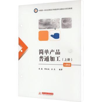 简单产品普通加工:上册:A教程