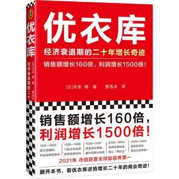 优衣库:经济衰退期的二十年增长奇迹