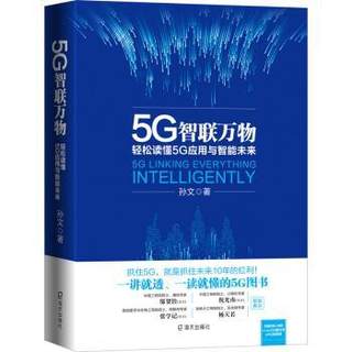 5G智联万物：轻松读懂5G应用与智能未来