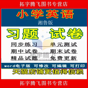 湘鲁版小学英语试题试卷三四五六年级上册下册单元检测课时训练期中期末测试Word版习题知识点综合作业合集电子版资料3456山东省