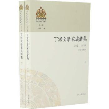 丁澎文学家族诗集（全二册）