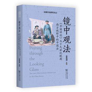 镜中观法:《中国评论》与十纪晚期西方视野中的中国法:the late-19th-century Chinese law in the China review使用感如何?