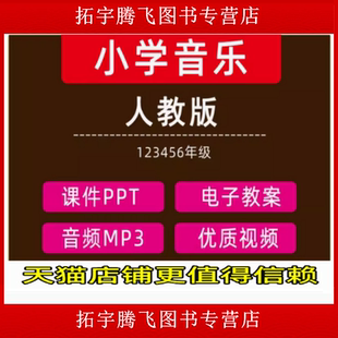 人教版小学音乐一二三四五六年级上册下册课件PPT教案优质公开课名师课堂实录教学获奖示范比赛课上下学期知识点试题卷电子版音频
