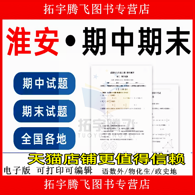 江苏省淮安市期中期末历年真题初中七年级八年级九年级上册下册语文数学英语物理上下学期试题试卷预测初一初二初三习题789电子版