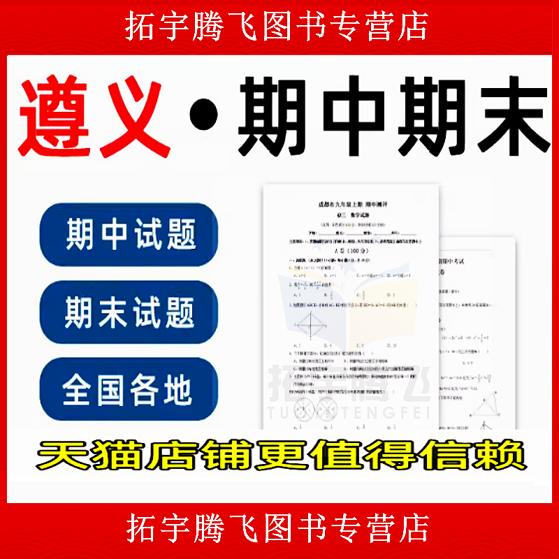 贵州省遵义市期中期末历年真题初中七年级八年级九年级上册下册语文数学英语物理上下学期试题试卷预测初一初二初三习题789电子版