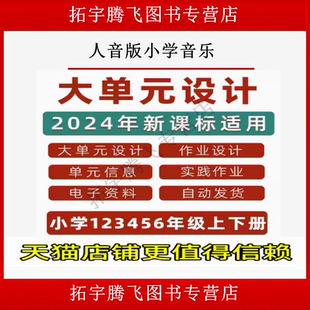 人音版小学音乐单元整体作业设计一二三四五六年级上册下册上学期下学期学习任务群作业练习卷试题教案电子版123456学期