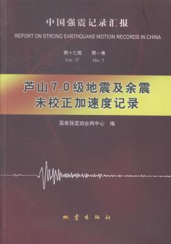 中国强震记录汇报:D十七集:D一卷:芦山7.0级地震及余震未校正加速度记录