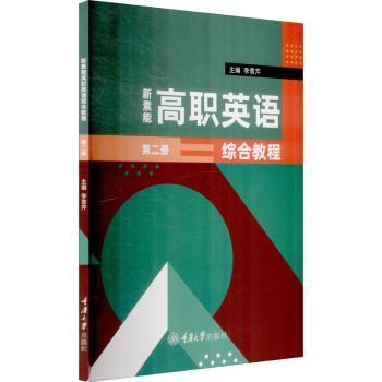 新素能高职英语综合教程:D二册 书籍/杂志/报纸 社会实用教材 原图主图