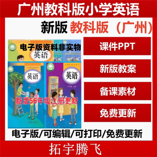 广州教科版小学英语三四五六年级