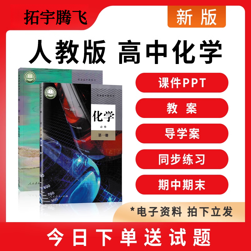 2025同步素养知识点PDF新人教版高中化学课件ppt教案电子版资料高一二选择性必修一二三