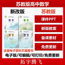 苏教版高中数学选择性必修一二教案课件PPT江苏习题试卷电子资料