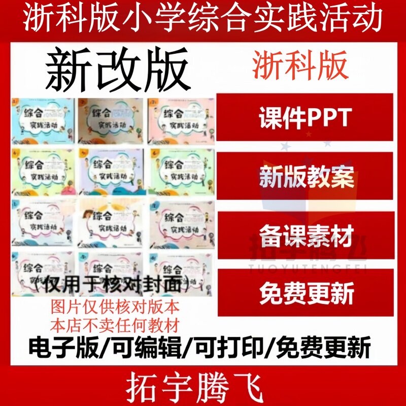2026新版浙江浙教浙科版小学综合实践活动二三四五六一年级上下册教案课件ppt电子版