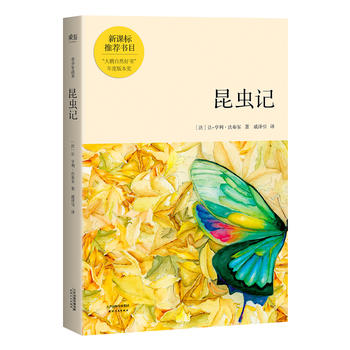 现货当天发 (包邮)正版: 昆虫记 天津人民出版社