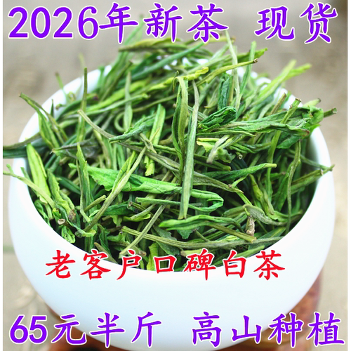 高山白茶口粮茶2026年白茶250克