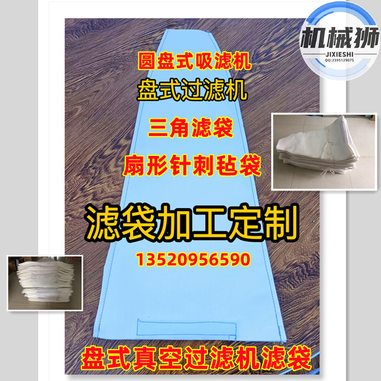 盘式真空过滤机滤布袋圆盘式吸滤机滤袋扇形针刺毡袋定制加工