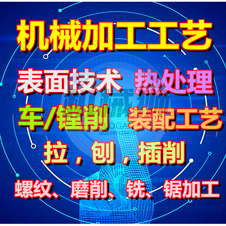 机械加工工艺资料表面工程材料热处理车镗削装配拉刨插螺纹磨削铣