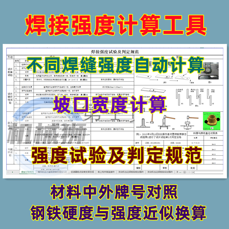 焊缝强度计算表自动计算坡口计算强度试验材料中外牌号硬度与强度