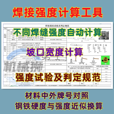 焊缝强度计算表自动计算坡口计算强度试验材料中外牌号硬度与强度