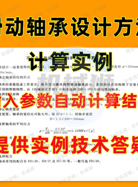 滑动轴承设计方法轴承宽度结构形式平均压力配合输入参数自动计算