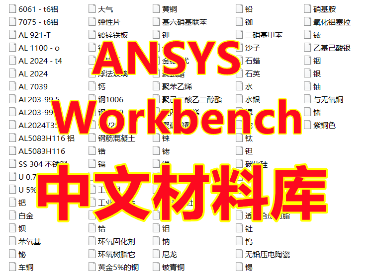 ANSYS中文材料库Workbench中文材料库外挂有限元分析只适用2020版 商务/设计服务 设计素材/源文件 原图主图