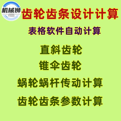 齿轮齿条传动计算表格软件自动计算工具直齿斜齿锥齿蜗轮蜗杆齿条