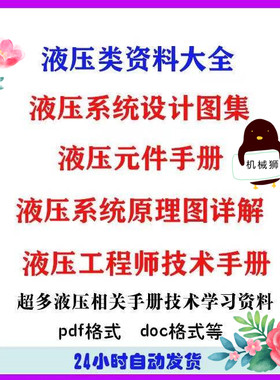 液压资料大全液压系统设计图集元件手册原理图设计案例计算分析