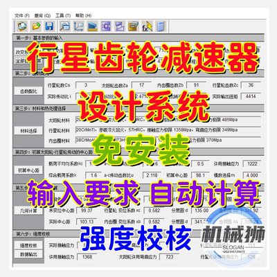 行星齿轮减速器机设计系统软件自动计算强度校核输出结果NGW