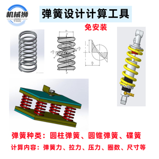 弹簧各种选型计算圆柱圆锥碟簧拉伸压缩扭转弯曲弹簧材料设计方法