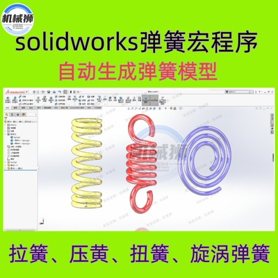 弹簧宏程序插件solidworks插件拉簧压簧扭簧旋涡弹簧圆形矩形弹簧