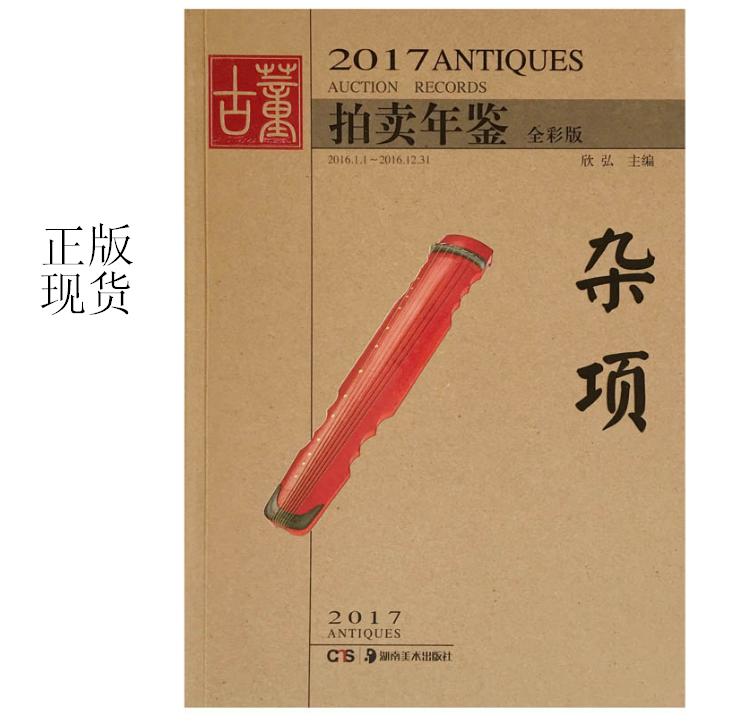 2017年古董拍卖年鉴 杂项