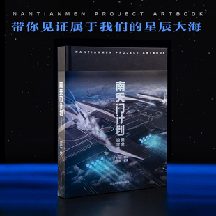 函套精装 玄女工程海报图 星球大战游戏武器动画军事百科科幻故事小说周边书籍 附赠PVC书签6张 南天门计划美术设定集