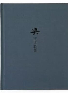 《梁.古建制图》读库笔记本梁思成图像中国建筑史 精装古风记事本  梁思成笔记本 中国建筑史 手绘图