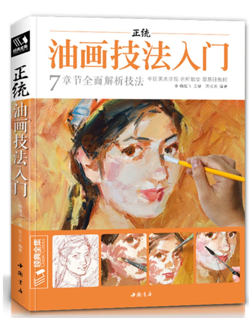 经典全集 正统油画技法入门教程临摹教材书籍新手零基础自学手绘人物