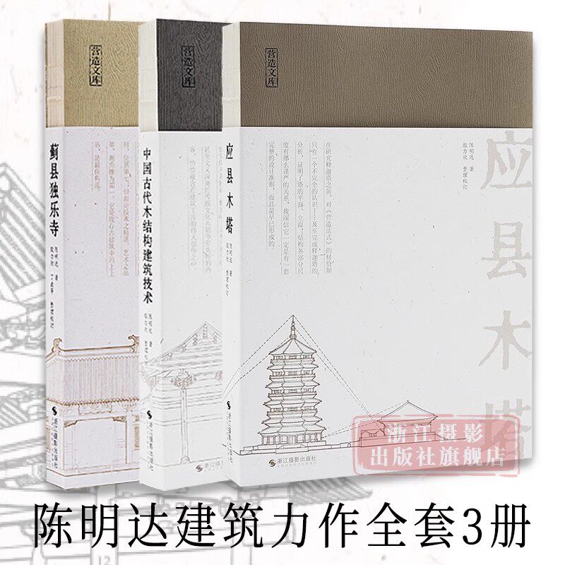 陈明达建筑学力作全套3册/营造文库 应县木塔+蓟县独乐寺+中国古代木结构建筑技术 结构力学/古建筑爱好者/佛塔建筑图像中国建筑史