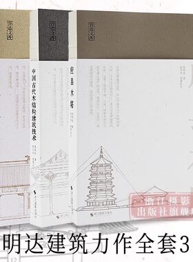 陈明达建筑学力作全套3册/营造文库 应县木塔+蓟县独乐寺+中国古代木结构建筑技术 结构力学/古建筑爱好者/佛塔建筑图像中国建筑史