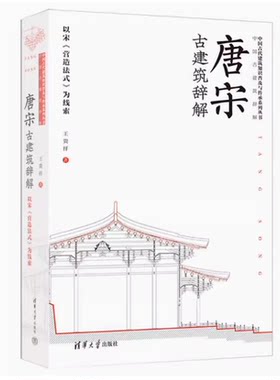 【官方正版】唐宋古建筑辞解:以宋《营造法式》为线索 9787302628613 王贵祥著 清华大学出版社