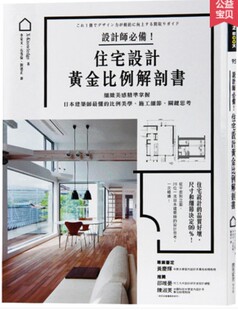 原版 全新塑封当天发货】住宅设计黄金比例解剖书 比例美学 施工细节 室内设计节点手册 住宅设计黄金比例解剖书