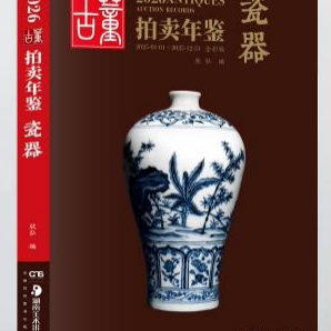 2026年古董拍卖年鉴 瓷器 玉器 杂项 书画 珠宝翡翠  全彩版 欣弘主编 湖南美术出版社 历代古玩古董瓷器玉器价格目录