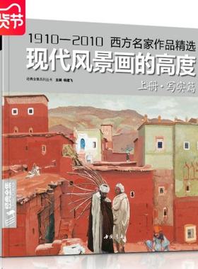 经典全集 现代风景画的高度 上册写实篇/1910—2010西方名家油画作品精选现当代大师风景绘画技巧画册临摹教材书籍