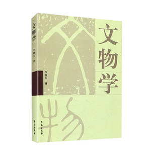 文物学 李晓东著 学苑出版社 考古研究书籍张之恒中国考古通论中国博物馆学王宏钧文物保护学基础王蕙贞科技考古学概论吴诗池