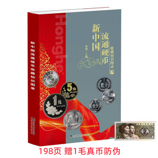 正版2025版 新中国硬币收藏知识图录 四川师范大学电子出版社分币硬币钢镚儿收藏知识彩图书籍 中国纸币收藏知识图录2025版