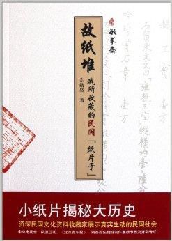 故纸堆：我所收藏的民国“纸片子”   北京出版社