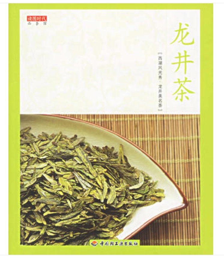 包邮读图时代品茶馆--龙井茶龙井茶鉴别-封面