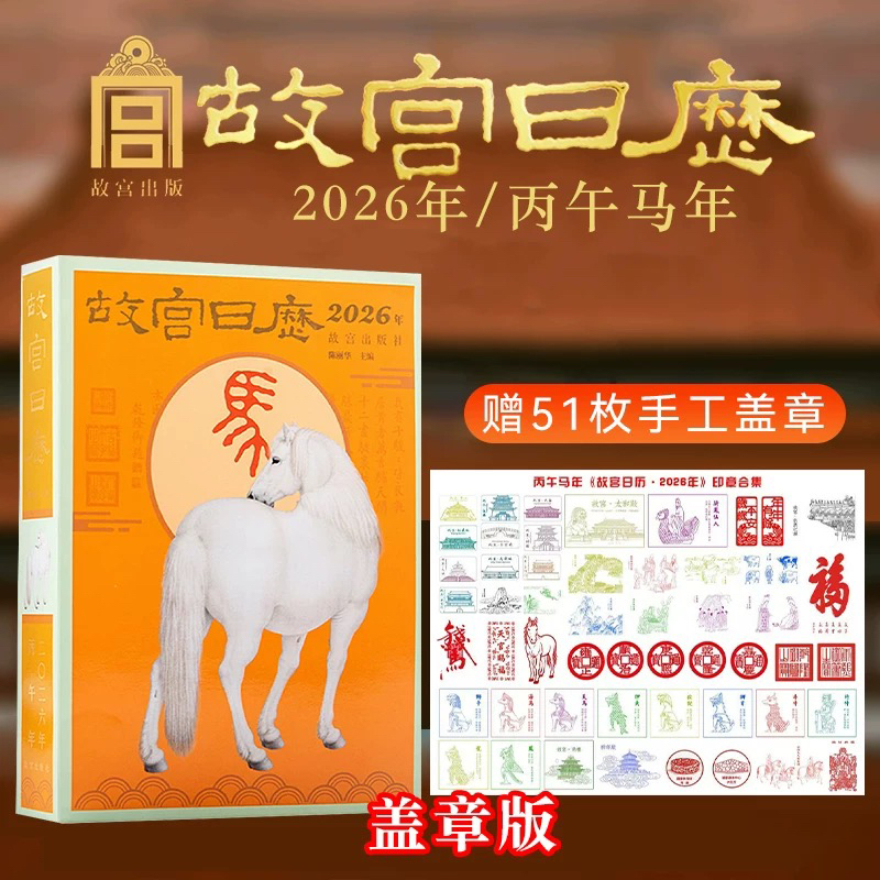 2026年故宫日历盖章版  手工盖章60枚 赠生日快乐水晶贴纸+十二兽首钢印贴纸+宣纸版白骏图故宫出版社收藏艺术鉴赏书籍