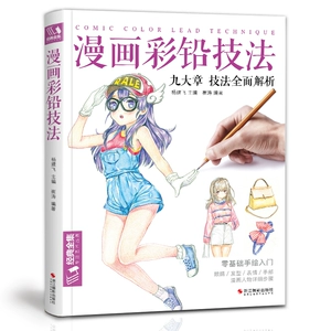 2019 Новая книга Комиксы Техники цветного свинца Учебное пособие по рисованию персонажей Супер японская мультипликационная анимационная раскраска Ручная роспись Копирующий альбом Древний стиль Рисование эскизов Введение в Zero Basic Детский учебник для рисования цветным свинцом Книга для детских анимационных рисунков