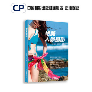 绝美人像摄影官方直销书籍理论研究专业技术技法146