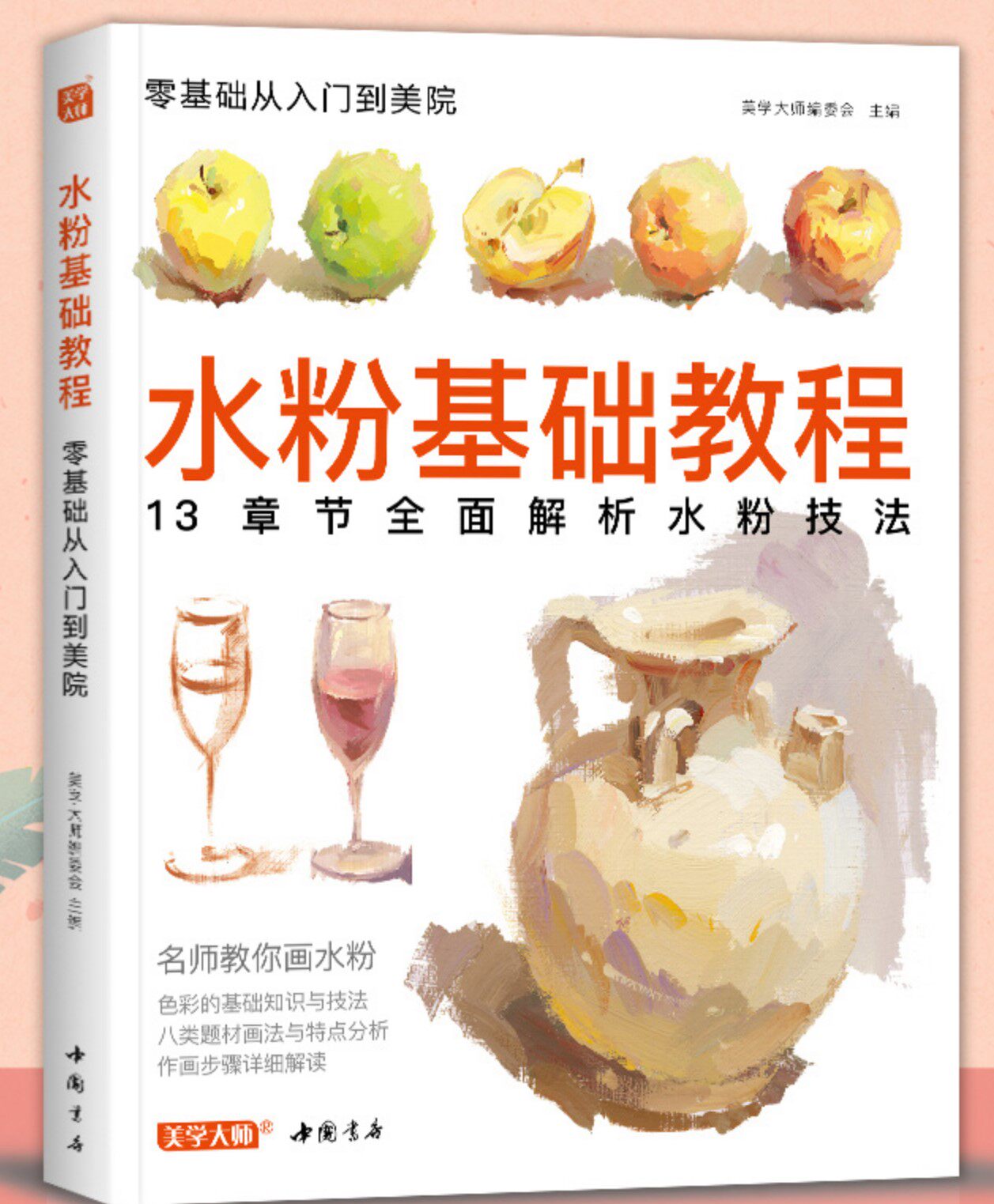 静物色彩基础教程少儿童水粉画零基础入门画色彩静物高校艺考临摹范本